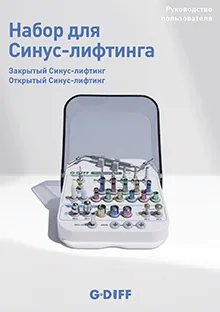 GDIFF Набор для синус-лифтинга
