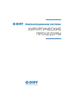 GDIFF Хирургические процедуры